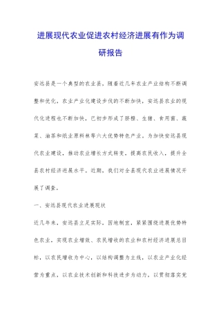 发展现代农业促进农村经济发展有作为调研报告-