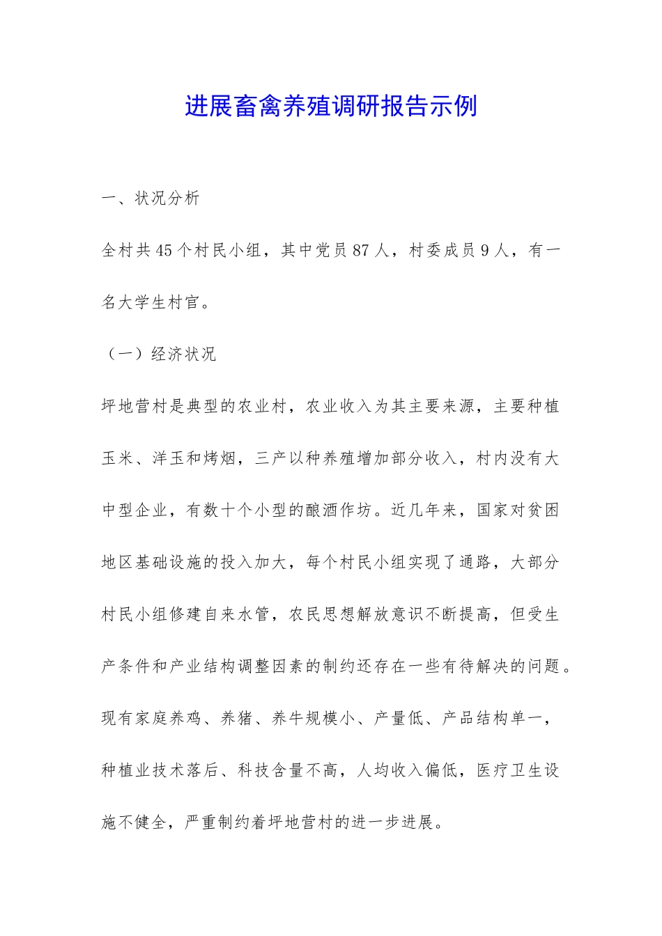 发展畜禽养殖调研报告示例-_第1页