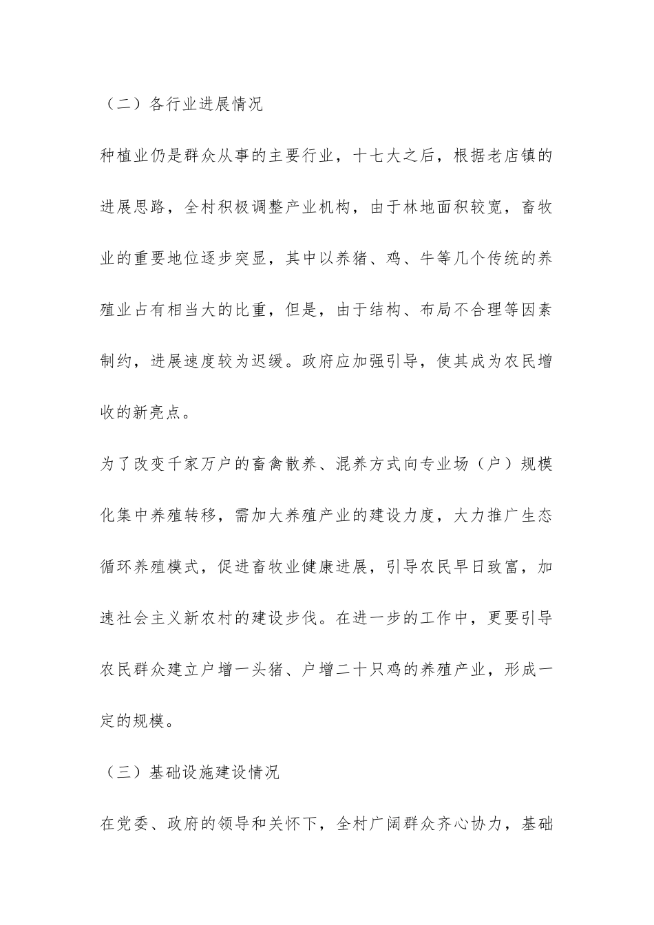 发展畜禽养殖调研报告示例-_第2页