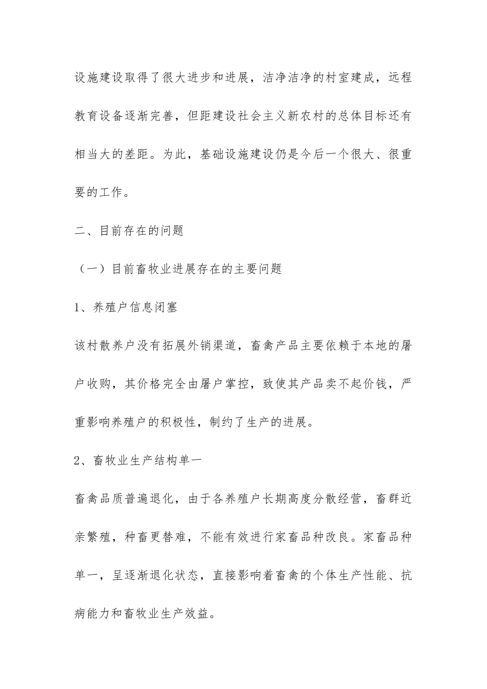 发展畜禽养殖调研报告示例-_第3页