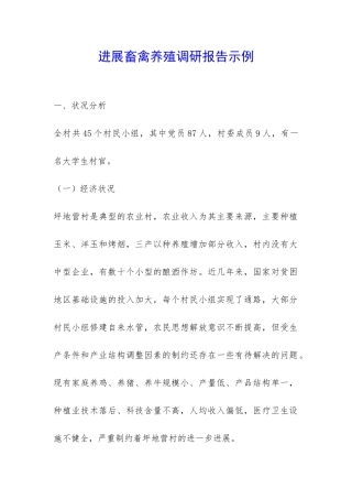发展畜禽养殖调研报告示例-