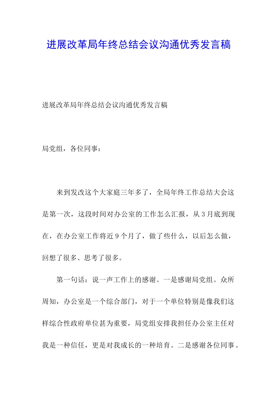 发展改革局年终总结会议交流优秀发言稿_第1页