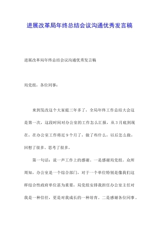 发展改革局年终总结会议交流优秀发言稿