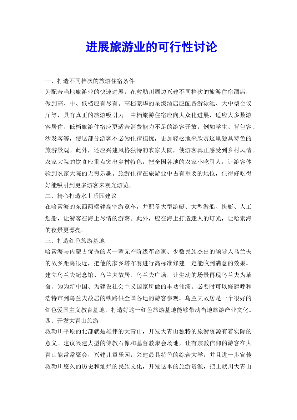 发展旅游业的可行性研究_第2页