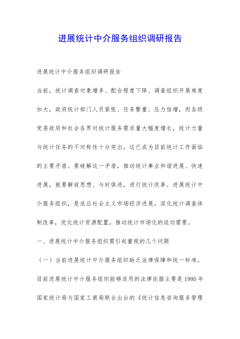 发展统计中介服务组织调研报告-_第1页