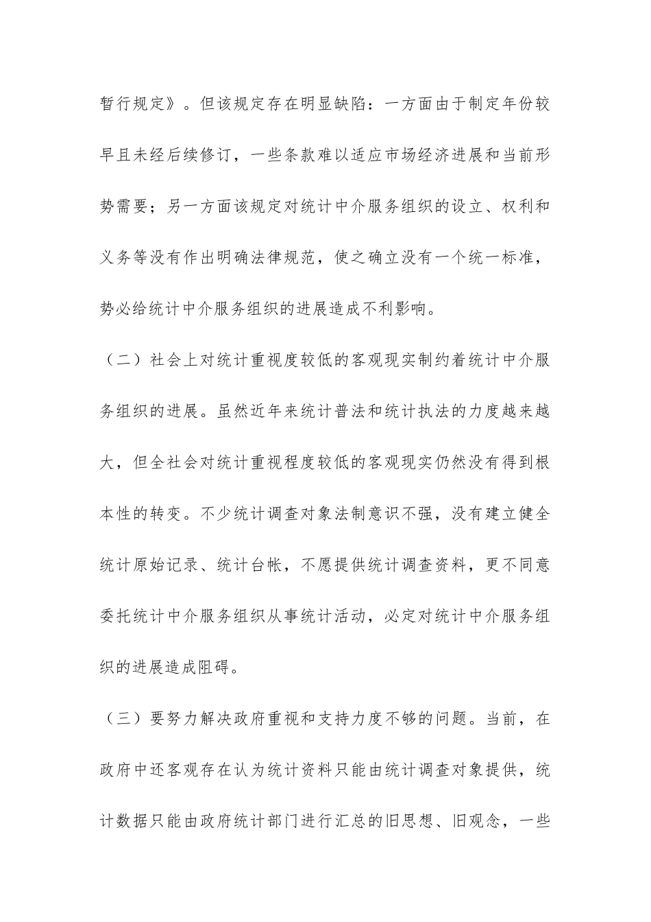 发展统计中介服务组织调研报告-_第2页