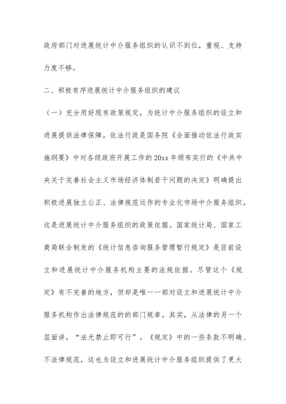 发展统计中介服务组织调研报告-_第3页