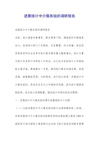 发展统计中介服务组织调研报告-