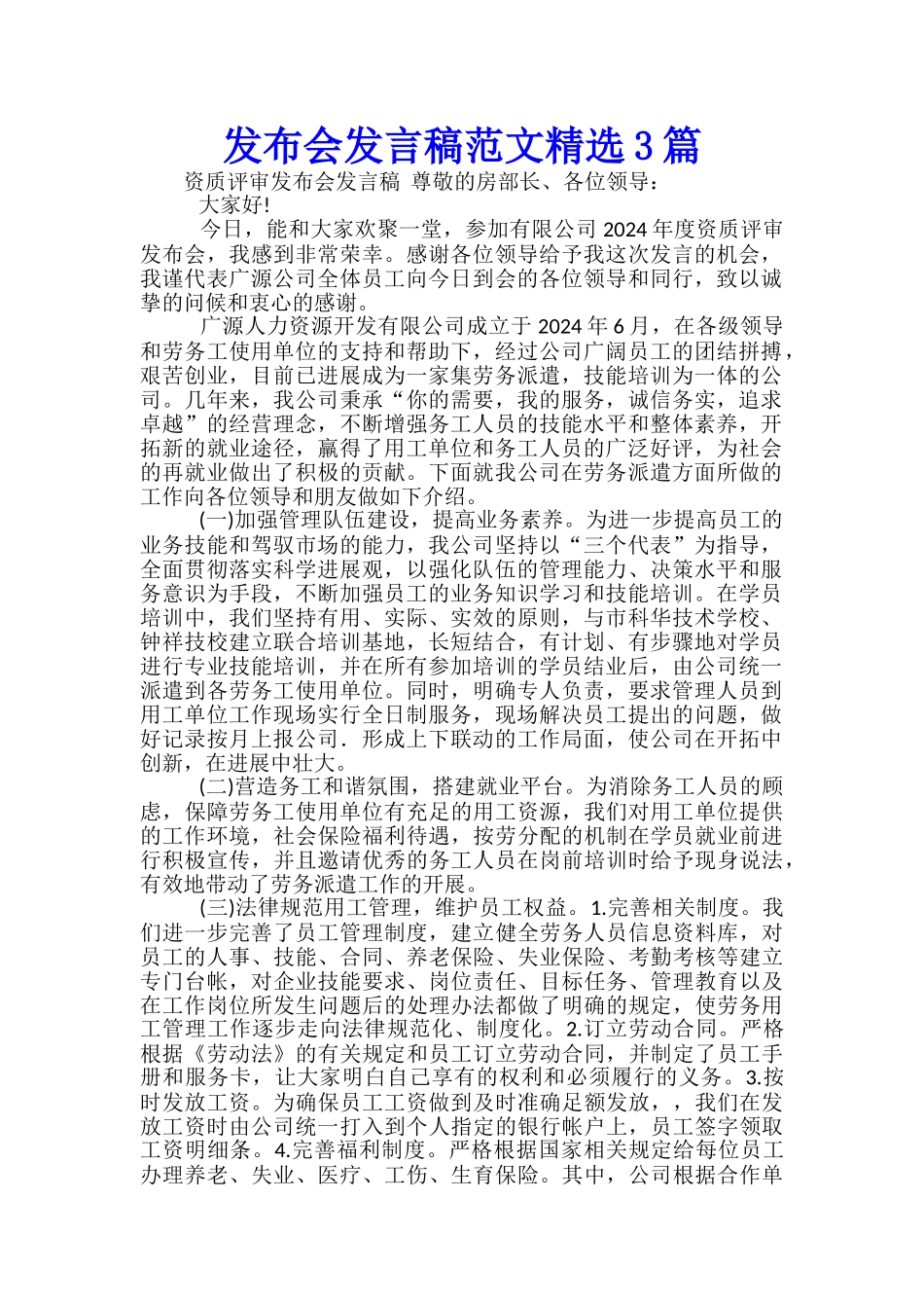 发布会发言稿范文精选3篇_第1页