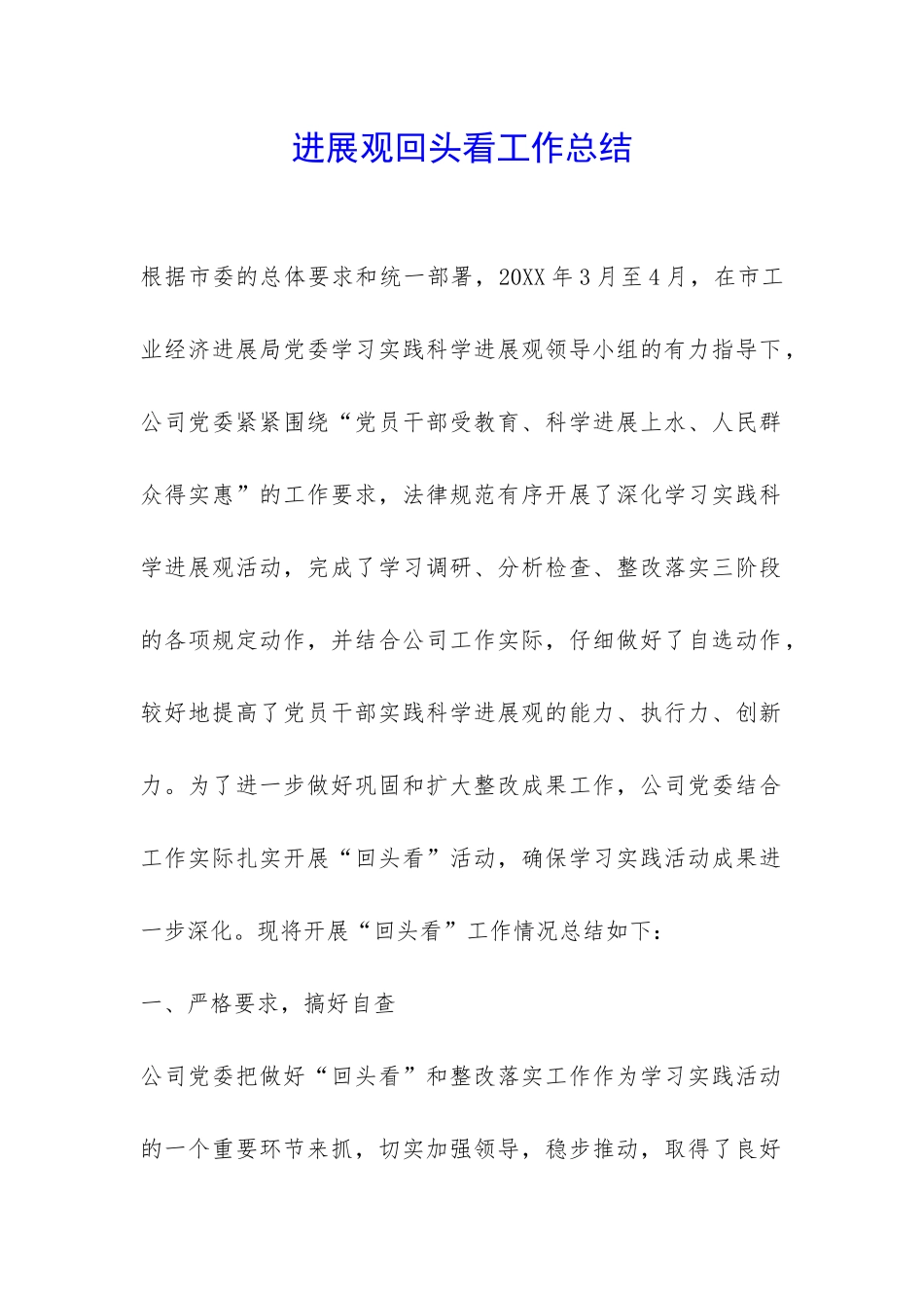 发展观回头看工作总结-_第1页