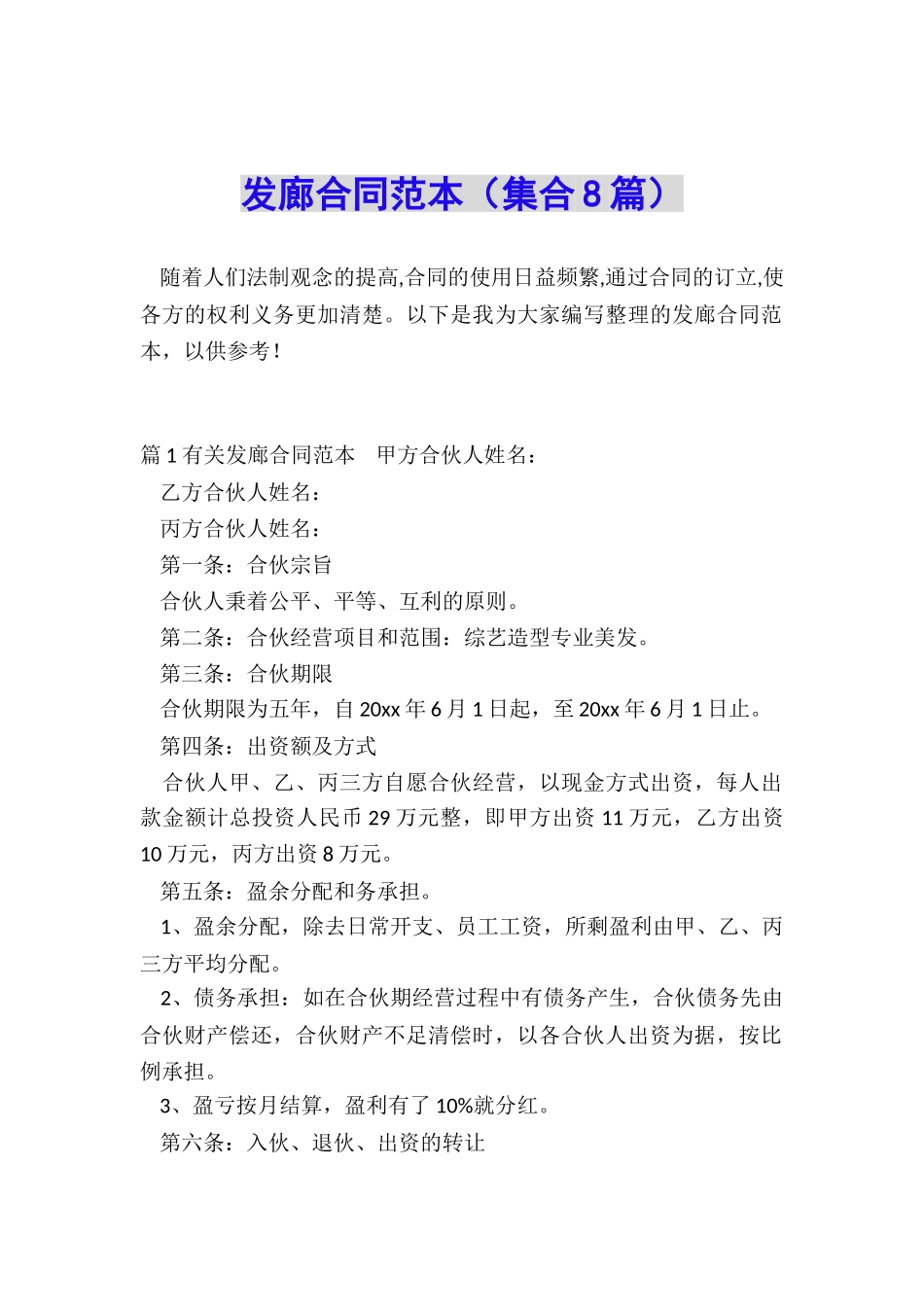 发廊合同范本_第1页