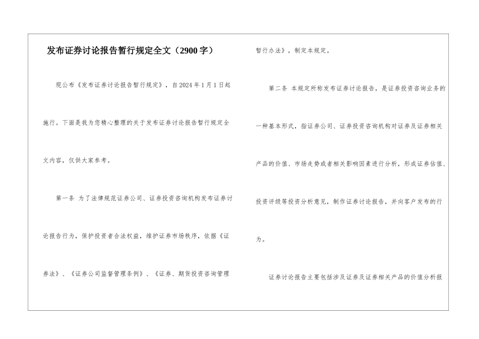 发布证券研究报告暂行规定全文_第1页