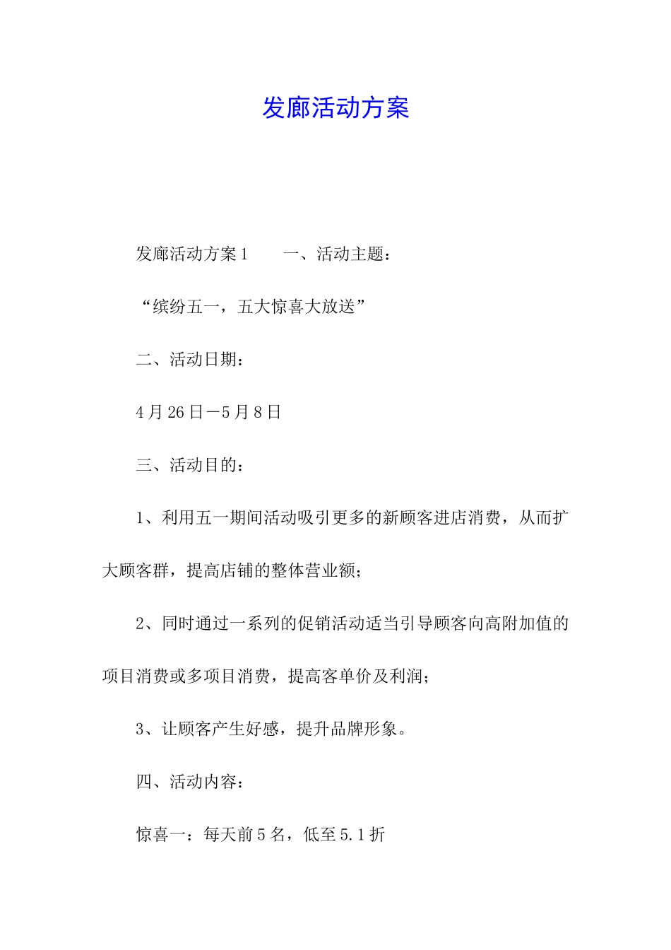 发廊活动方案_第1页