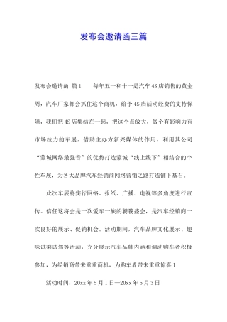 发布会邀请函三篇