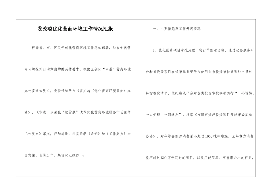 发改委优化营商环境工作情况汇报_第1页