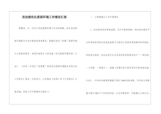 发改委优化营商环境工作情况汇报