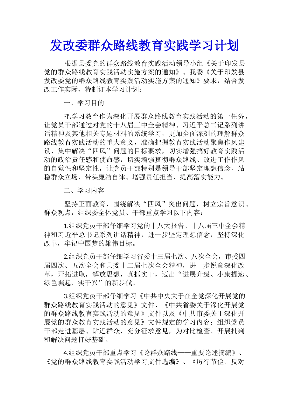 发改委群众路线教育实践学习计划_第1页