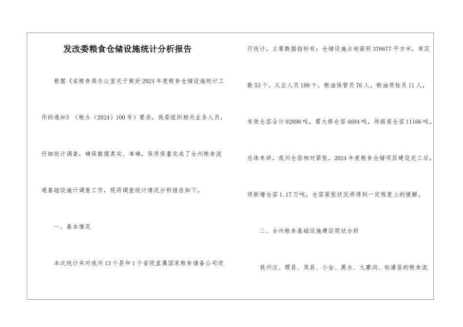 发改委粮食仓储设施统计分析报告_第1页