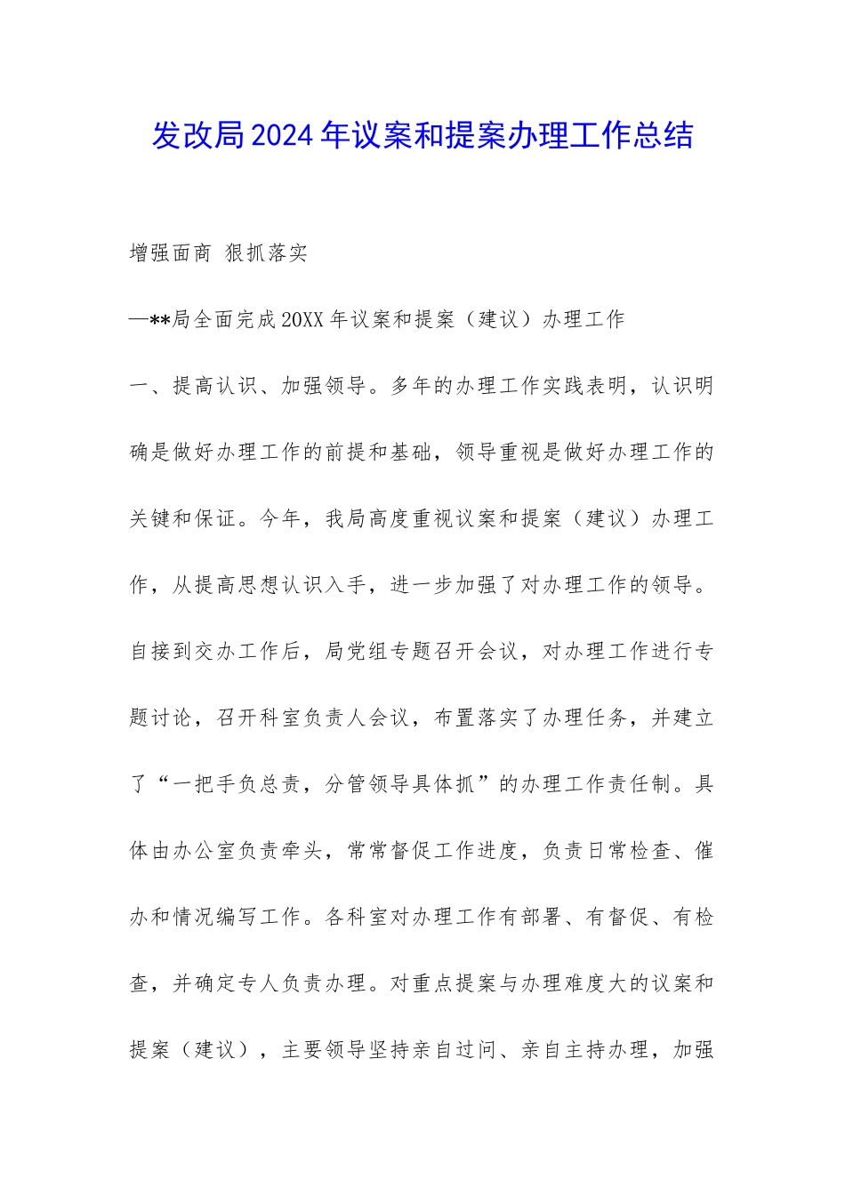 发改局2024年议案和提案办理工作总结-_第1页