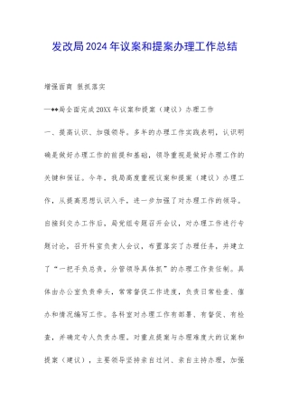 发改局2024年议案和提案办理工作总结-