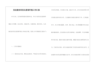 发改委信用优化营商环境工作汇报