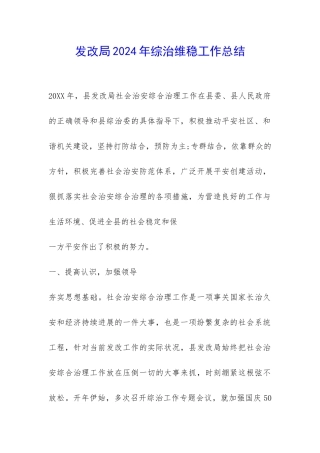 发改局2024年综治维稳工作总结-