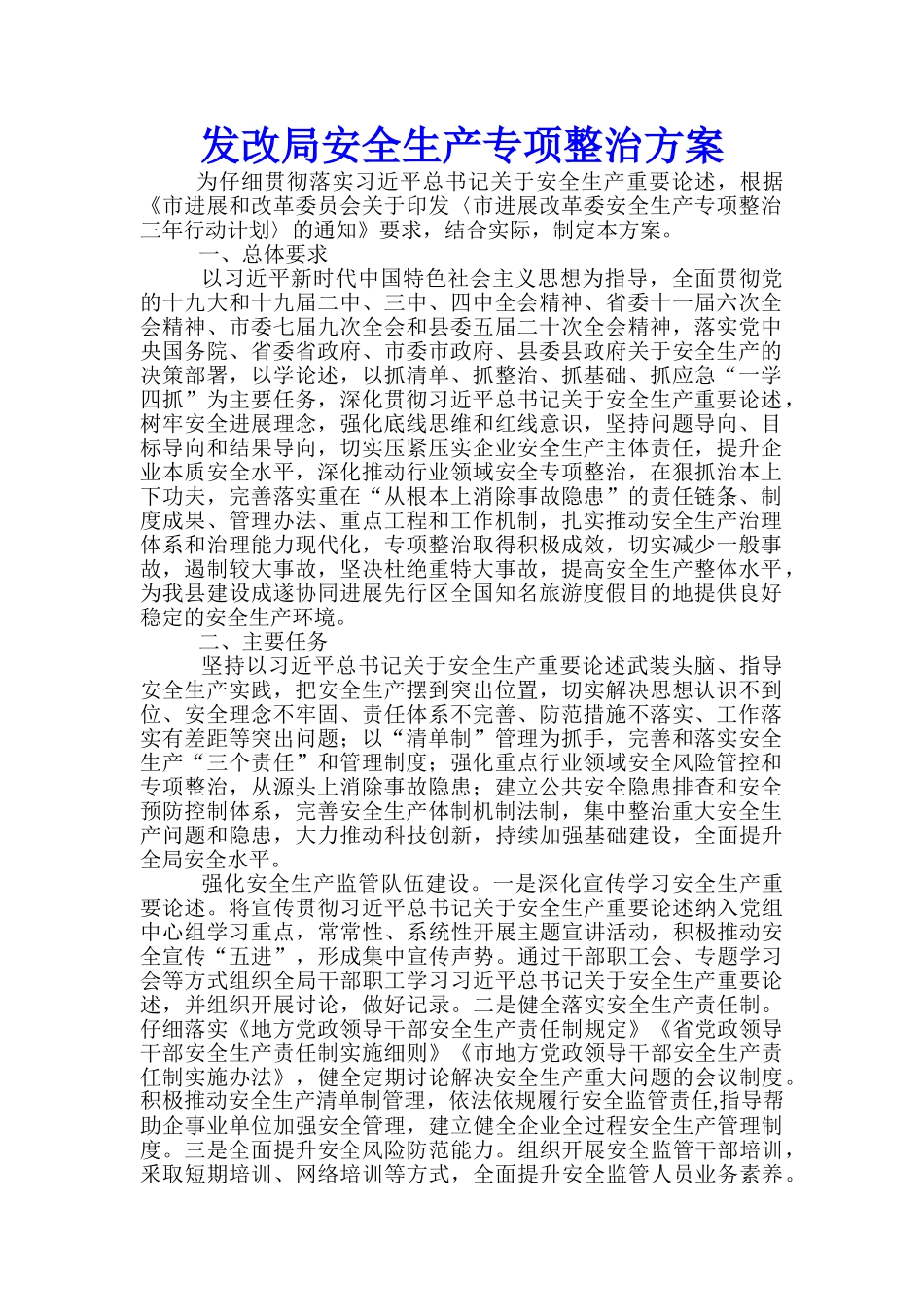 发改局安全生产专项整治方案_第1页