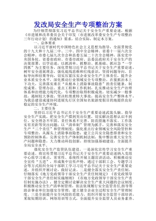发改局安全生产专项整治方案