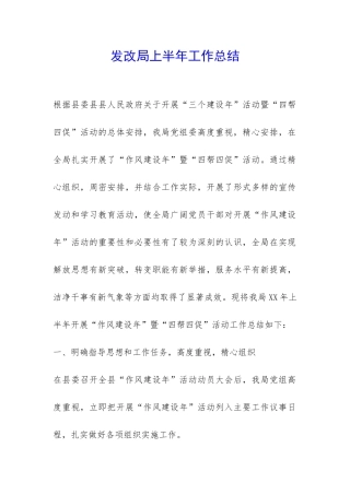 发改局上半年工作总结-