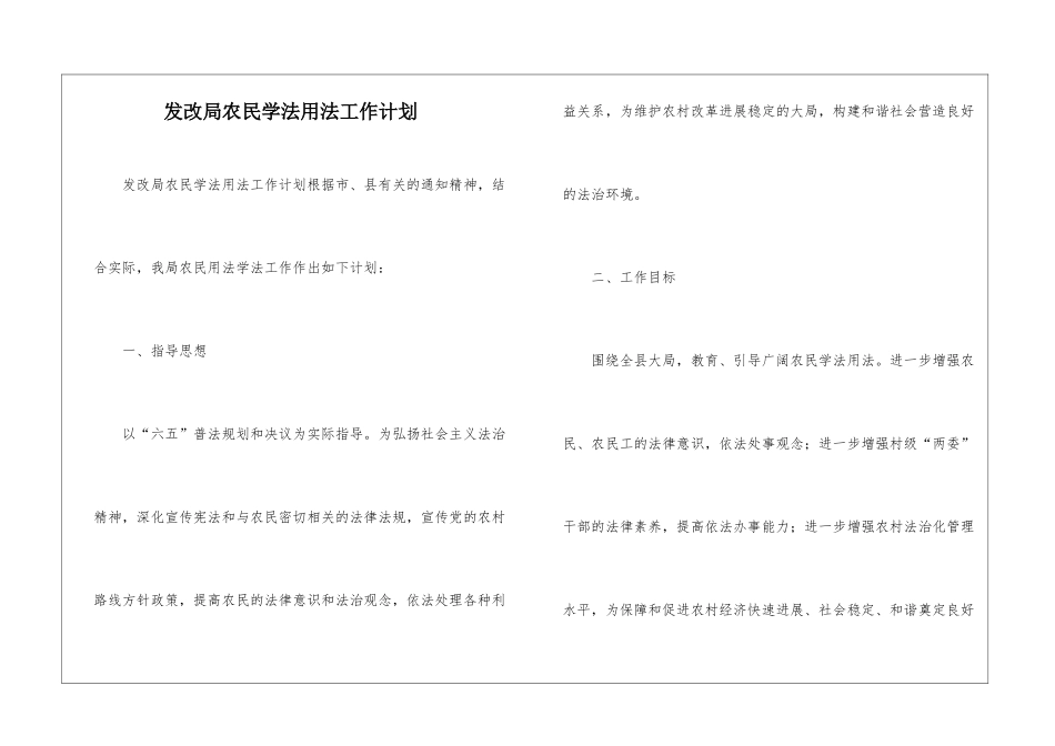 发改局农民学法用法工作计划_第1页