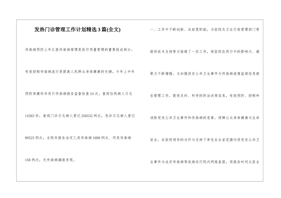 发热门诊管理工作计划精选3篇_第1页