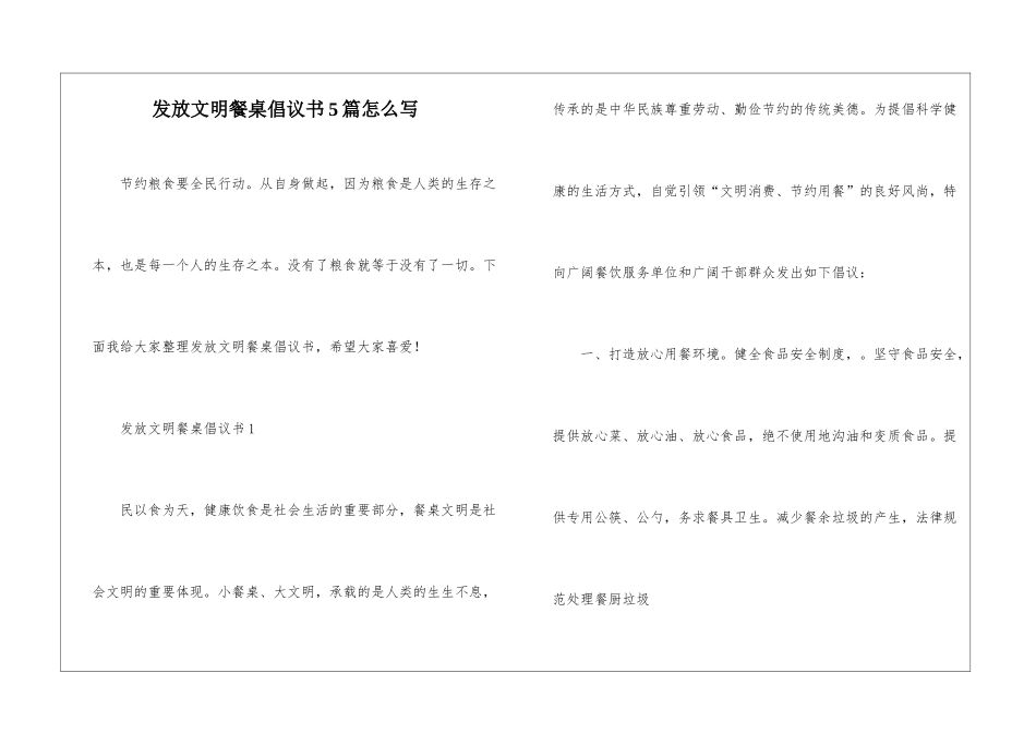 发放文明餐桌倡议书5篇怎么写_第1页