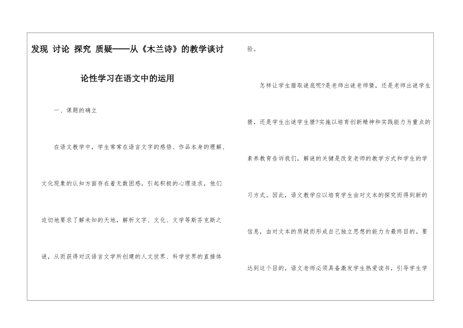 发现-讨论-探究-质疑──从《木兰诗》的教学谈研究性学习在语文中的运用-_第1页