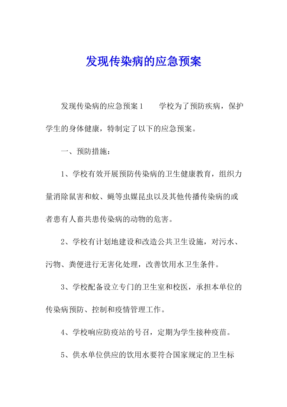 发现传染病的应急预案_第1页