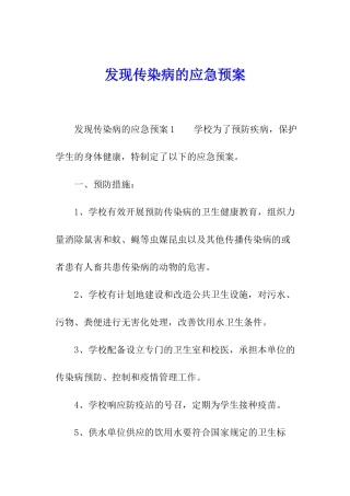 发现传染病的应急预案
