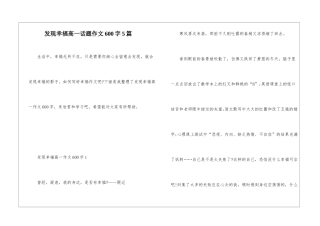 发现幸福高一话题作文600字5篇