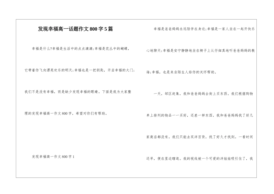 发现幸福高一话题作文800字5篇_第1页