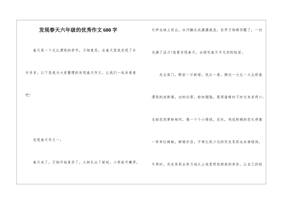发现春天六年级的优秀作文600字_第1页