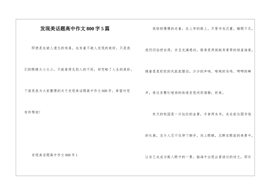 发现美话题高中作文800字5篇_第1页