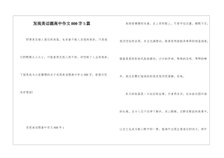 发现美话题高中作文800字5篇