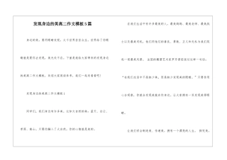 发现身边的美高二作文模板5篇