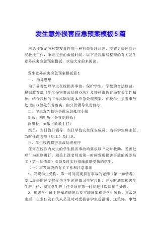 发生意外伤害应急预案模板5篇