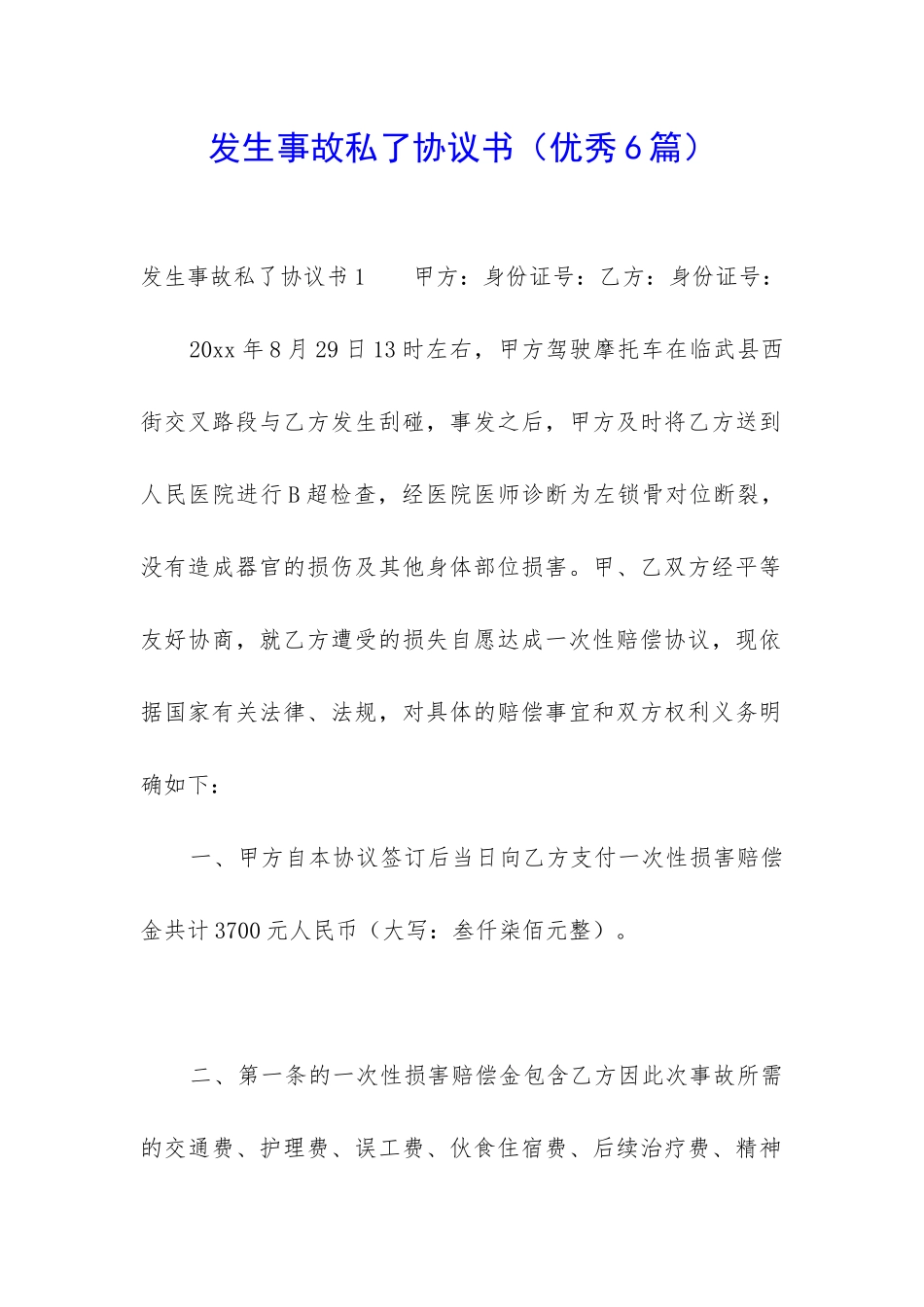 发生事故私了协议书-_第1页