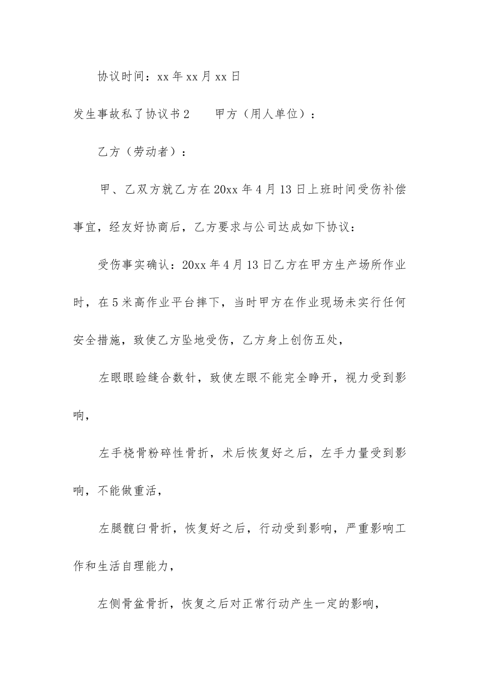 发生事故私了协议书-_第3页