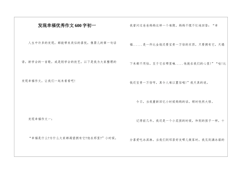 发现幸福优秀作文600字初一_第1页
