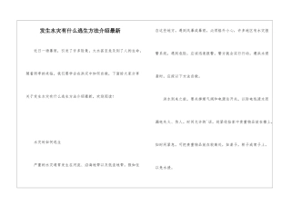 发生水灾有什么逃生方法介绍最新