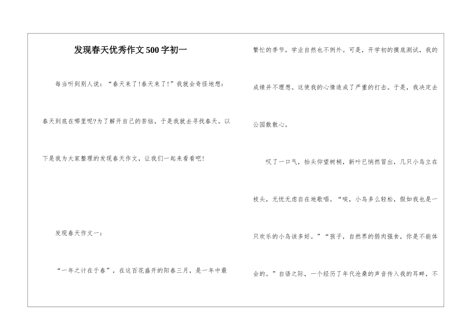 发现春天优秀作文500字初一_第1页