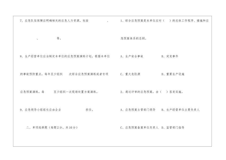 发电企业应急能力建设与评估考试试题_第2页