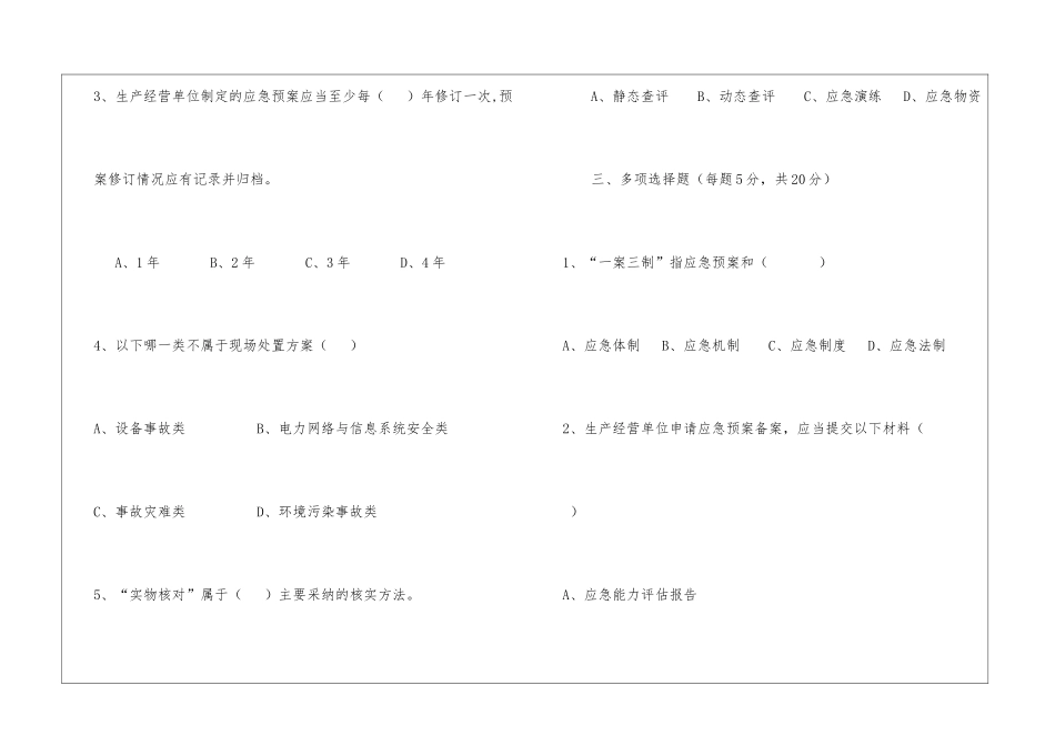 发电企业应急能力建设与评估考试试题_第3页