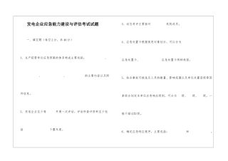发电企业应急能力建设与评估考试试题